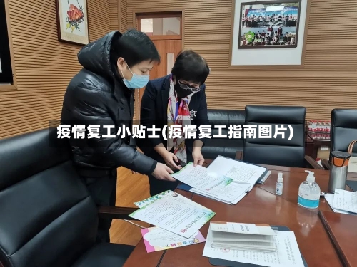 疫情复工小贴士(疫情复工指南图片)