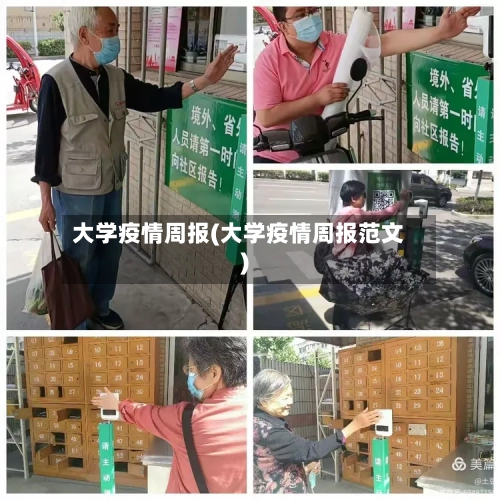 大学疫情周报(大学疫情周报范文)