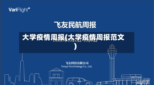 大学疫情周报(大学疫情周报范文)-第2张图片