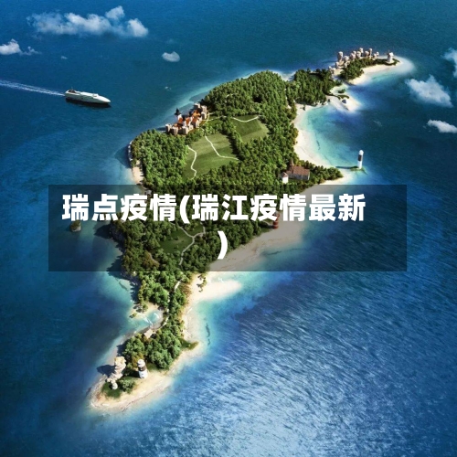 瑞点疫情(瑞江疫情最新)-第3张图片