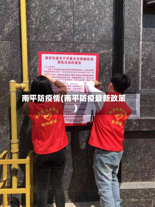 南平防疫情(南平防疫最新政策)