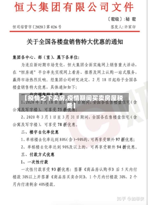 【疫情之下卖房,疫情期间买卖房屋税费】
