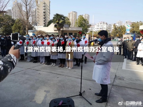 【滁州疫情表扬,滁州疫情办公室电话】