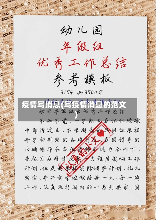 疫情写消息(写疫情消息的范文)-第3张图片