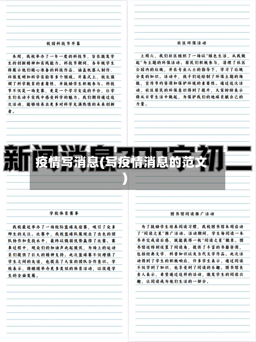 疫情写消息(写疫情消息的范文)