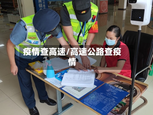 疫情查高速/高速公路查疫情