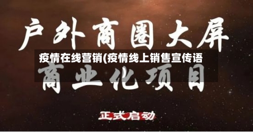 疫情在线营销(疫情线上销售宣传语)-第2张图片