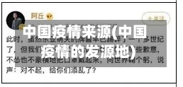 中国疫情来源(中国疫情的发源地)