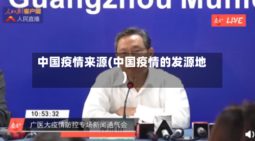 中国疫情来源(中国疫情的发源地)-第2张图片