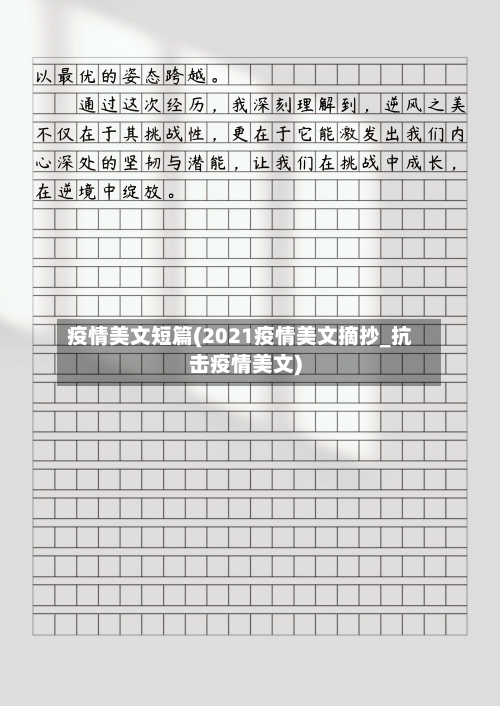 疫情美文短篇(2021疫情美文摘抄_抗击疫情美文)