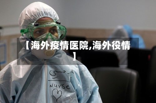 【海外疫情医院,海外役情】-第2张图片