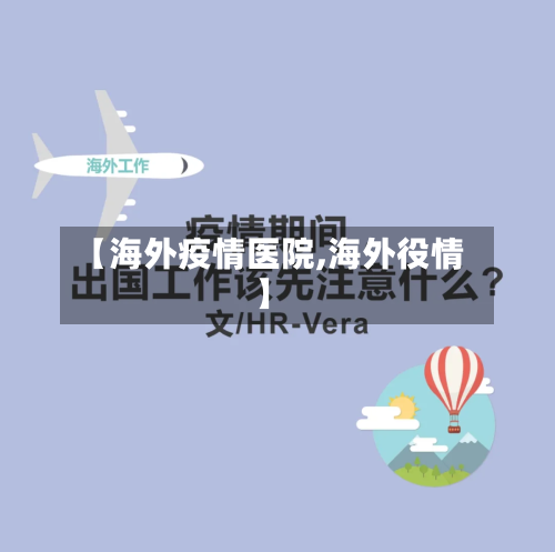 【海外疫情医院,海外役情】