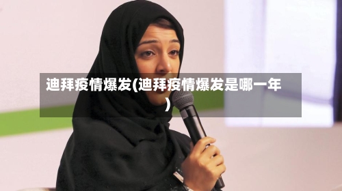 迪拜疫情爆发(迪拜疫情爆发是哪一年)