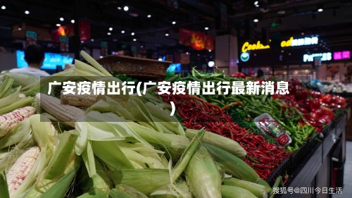广安疫情出行(广安疫情出行最新消息)
