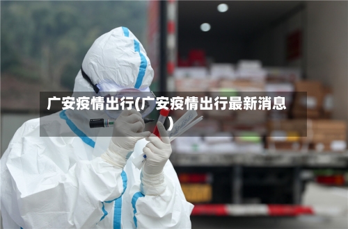 广安疫情出行(广安疫情出行最新消息)-第3张图片