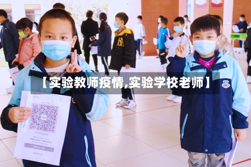 【实验教师疫情,实验学校老师】