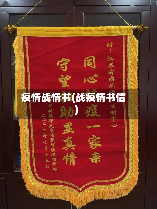 疫情战情书(战疫情书信)