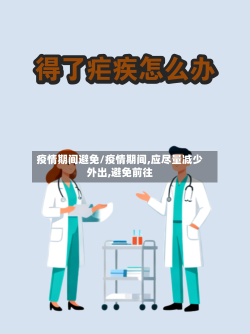 疫情期间避免/疫情期间,应尽量减少外出,避免前往-第2张图片