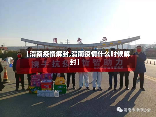 【渭南疫情解封,渭南疫情什么时候解封】