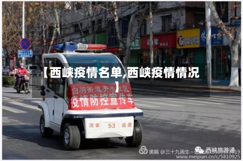 【西峡疫情名单,西峡疫情情况】