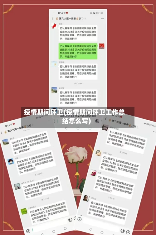 疫情期间环卫(疫情期间环卫工作总结怎么写)