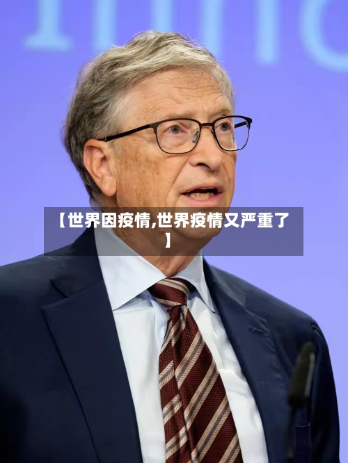 【世界因疫情,世界疫情又严重了】-第3张图片