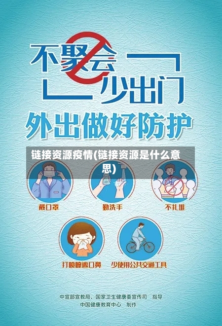 链接资源疫情(链接资源是什么意思)-第2张图片