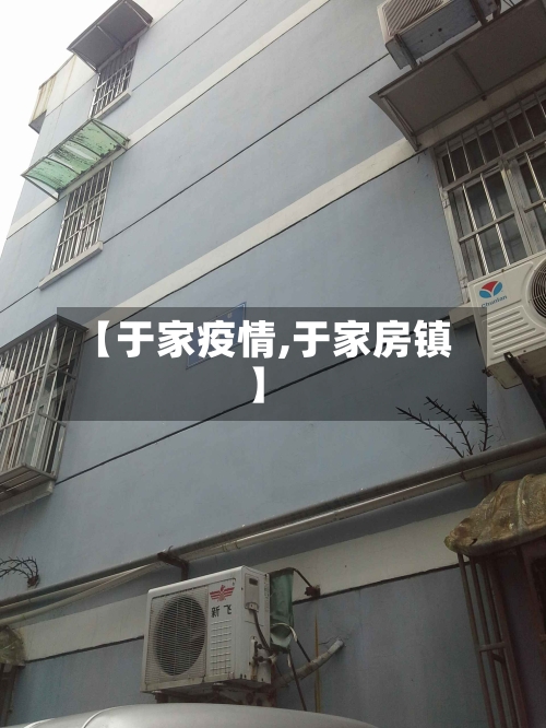 【于家疫情,于家房镇】-第3张图片