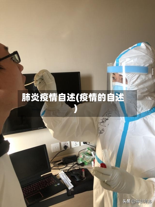 肺炎疫情自述(疫情的自述)-第1张图片