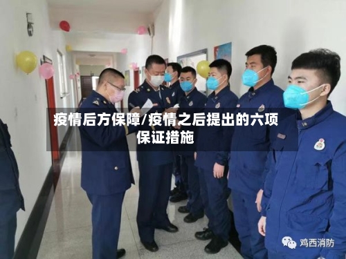 疫情后方保障/疫情之后提出的六项保证措施-第1张图片