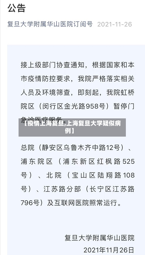 【疫情上海复旦,上海复旦大学疑似病例】-第1张图片