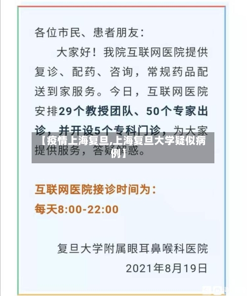 【疫情上海复旦,上海复旦大学疑似病例】-第2张图片