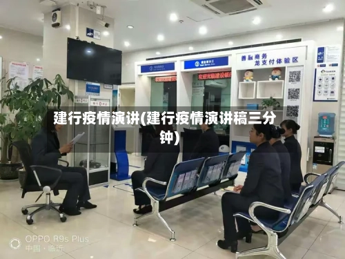 建行疫情演讲(建行疫情演讲稿三分钟)-第1张图片