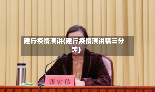 建行疫情演讲(建行疫情演讲稿三分钟)-第3张图片