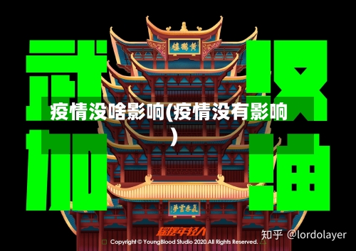 疫情没啥影响(疫情没有影响)-第1张图片