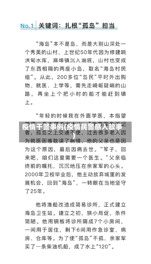 疫情干警事例(疫情民警感人故事)-第1张图片
