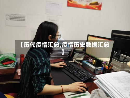 【历代疫情汇总,疫情历史数据汇总】-第2张图片