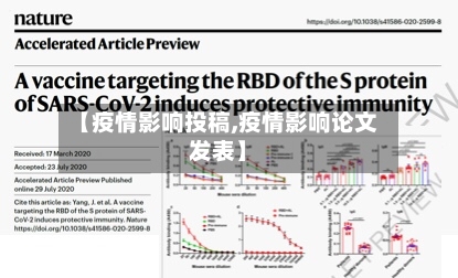 【疫情影响投稿,疫情影响论文发表】-第1张图片