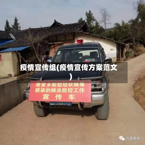 疫情宣传组(疫情宣传方案范文)-第2张图片