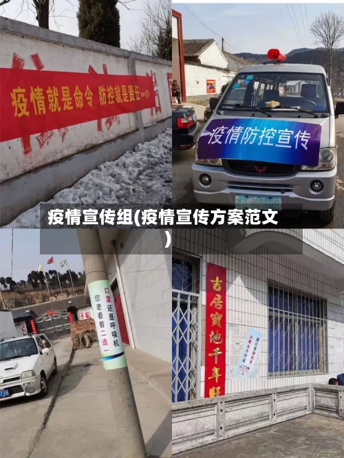疫情宣传组(疫情宣传方案范文)-第1张图片