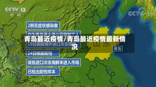 青岛最近疫情/青岛最近疫情最新情况-第1张图片