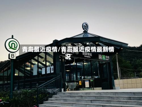 青岛最近疫情/青岛最近疫情最新情况-第2张图片