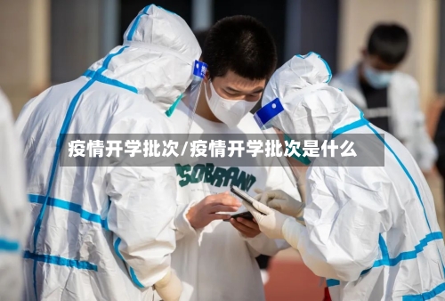 疫情开学批次/疫情开学批次是什么-第1张图片