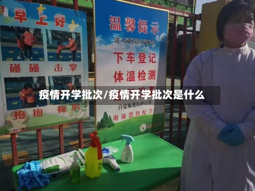 疫情开学批次/疫情开学批次是什么-第3张图片