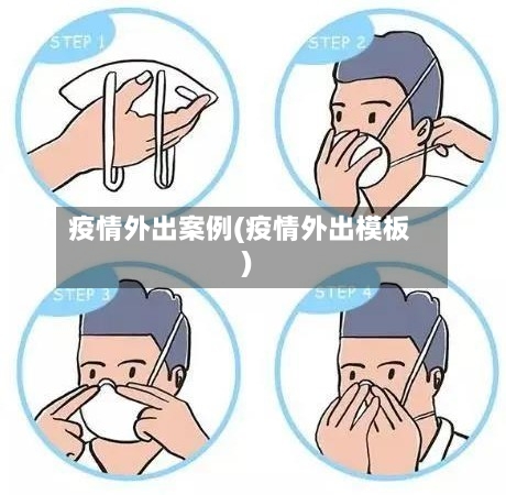 疫情外出案例(疫情外出模板)-第1张图片
