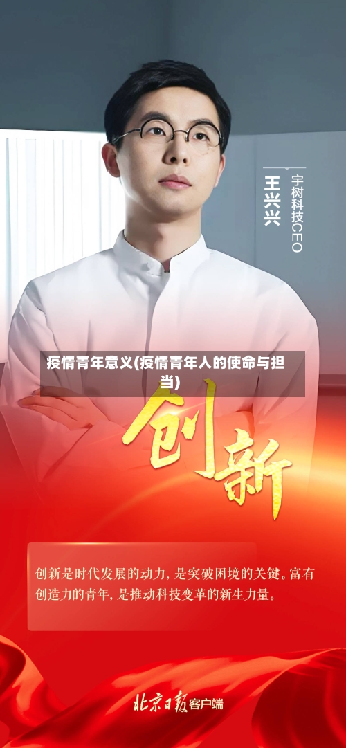 疫情青年意义(疫情青年人的使命与担当)-第2张图片