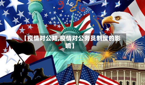 【疫情对公知,疫情对公务员制度的影响】-第1张图片