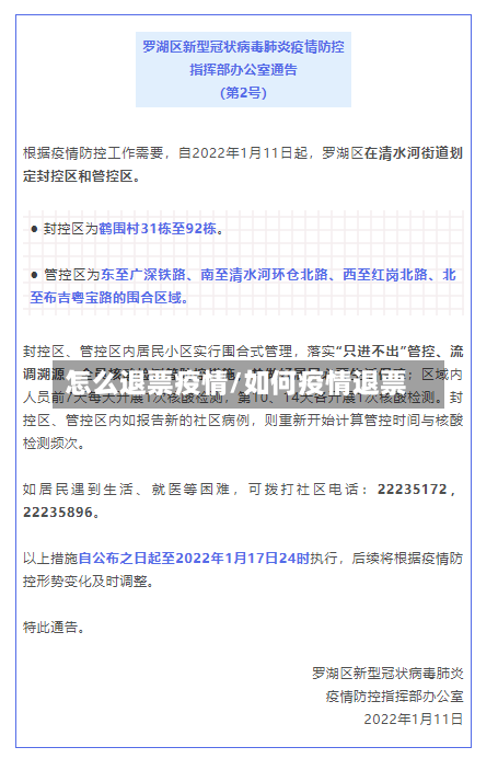 怎么退票疫情/如何疫情退票-第1张图片
