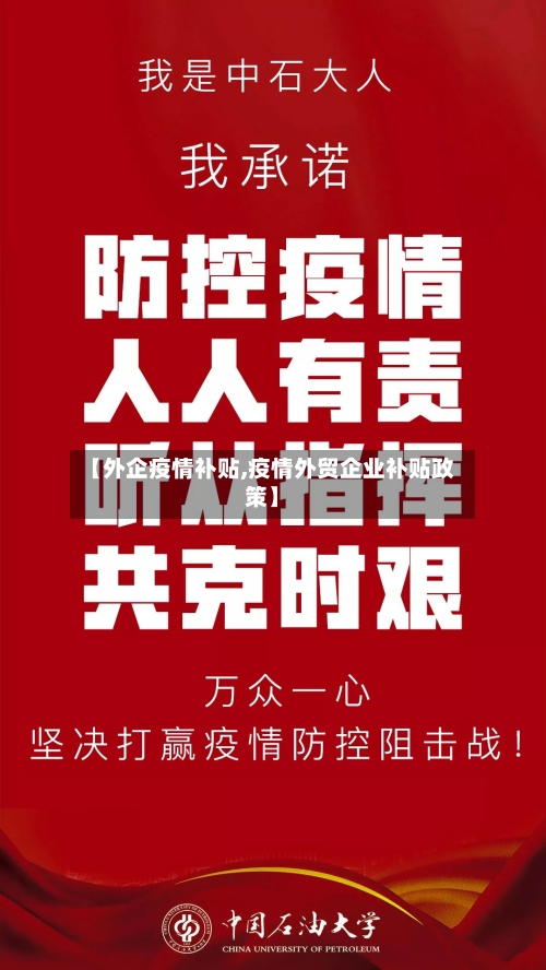 【外企疫情补贴,疫情外贸企业补贴政策】-第1张图片