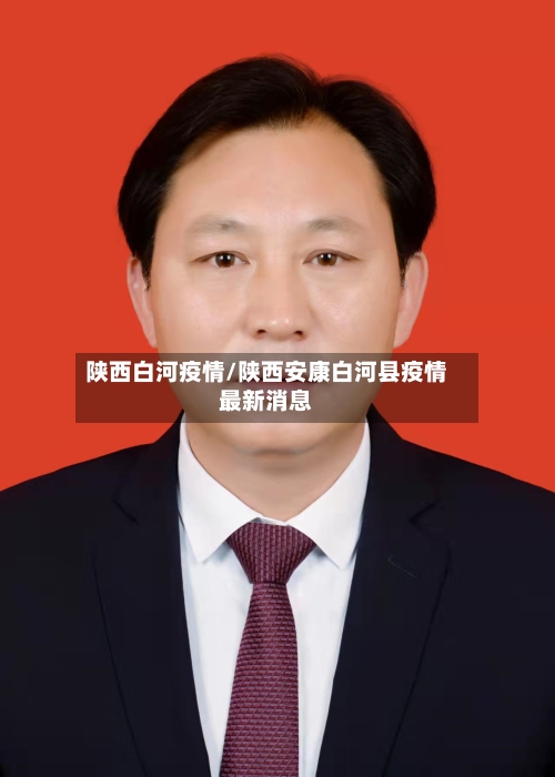 陕西白河疫情/陕西安康白河县疫情最新消息-第3张图片